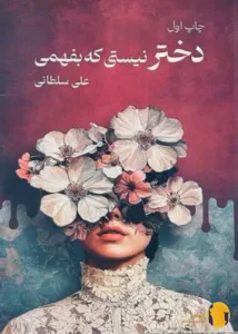 دانلود کتاب دختر نیستی بفهمی + pdf