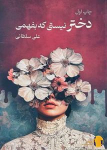 دانلود کتاب دختر نیستی بفهمی + pdf