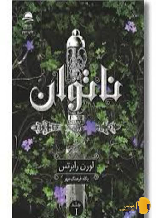 دانلود کتاب ناتوان + pdf