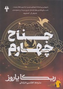 دانلود کتاب جناح چهارم + pdf