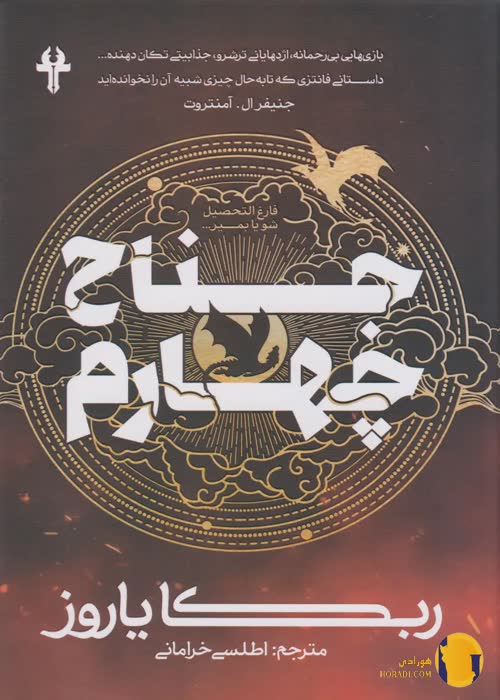 دانلود کتاب جناح چهارم + pdf