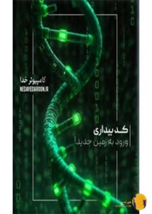 دانلود کتاب کد بیداری + pdf