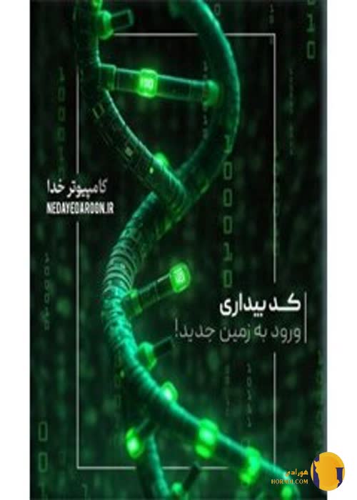 دانلود کتاب کد بیداری + pdf