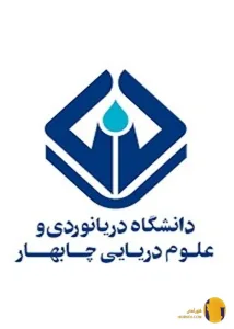 دانشگاه دریانوردی و علوم دریایی چابهار