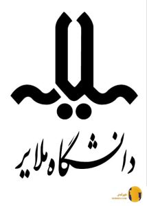 دانشگاه ملایر