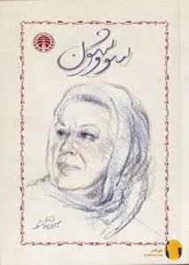 دانلود کتاب سووشون + pdf