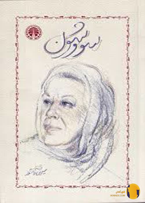 دانلود کتاب سووشون + pdf