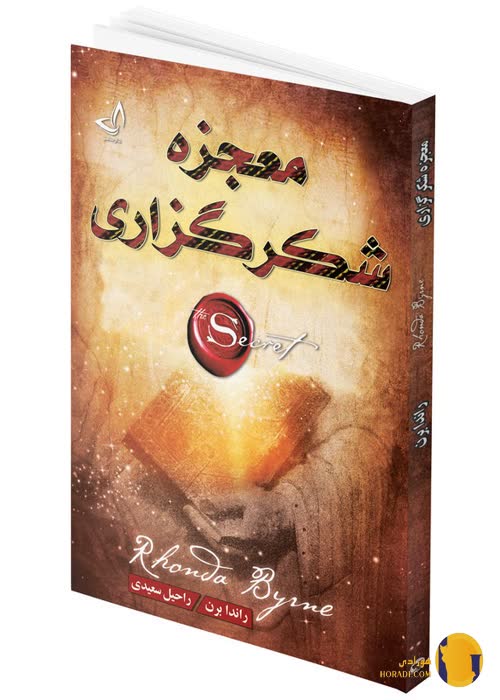 دانلود کتاب معجزه شکرگزاری + pdf