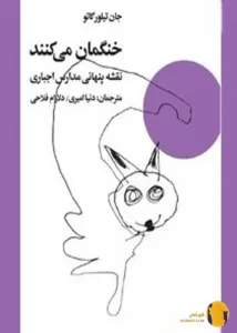 دانلود کتاب خنگمان میکنند + pdf