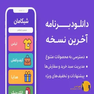 دانلود برنامه شیکامان (Shikaman) آخرین نسخه