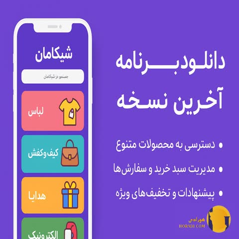 دانلود برنامه شیکامان (Shikaman) آخرین نسخه