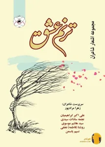 دانلود کتاب ترنم عشق + pdf