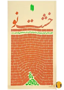 دانلود کتاب خشت نو + pdf