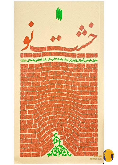 دانلود کتاب خشت نو + pdf