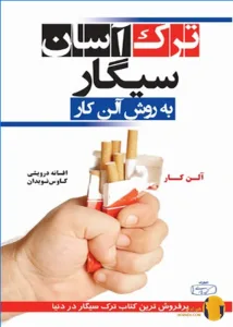 دانلود کتاب ترک اسان سیگار + pdf