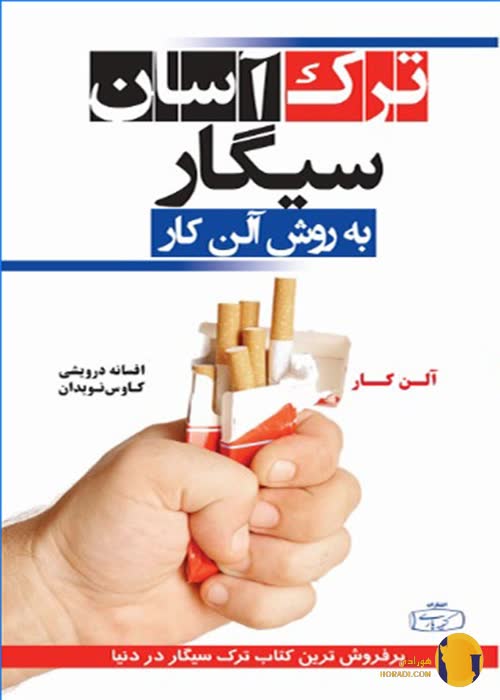 دانلود کتاب ترک اسان سیگار + pdf