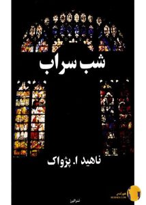 دانلود کتاب شب سراب + pdf