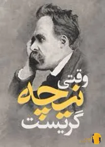 دانلود کتاب وقتی نیچه گریست + pdf