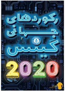 دانلود کتاب رکورد های جهانی گینس + pdf