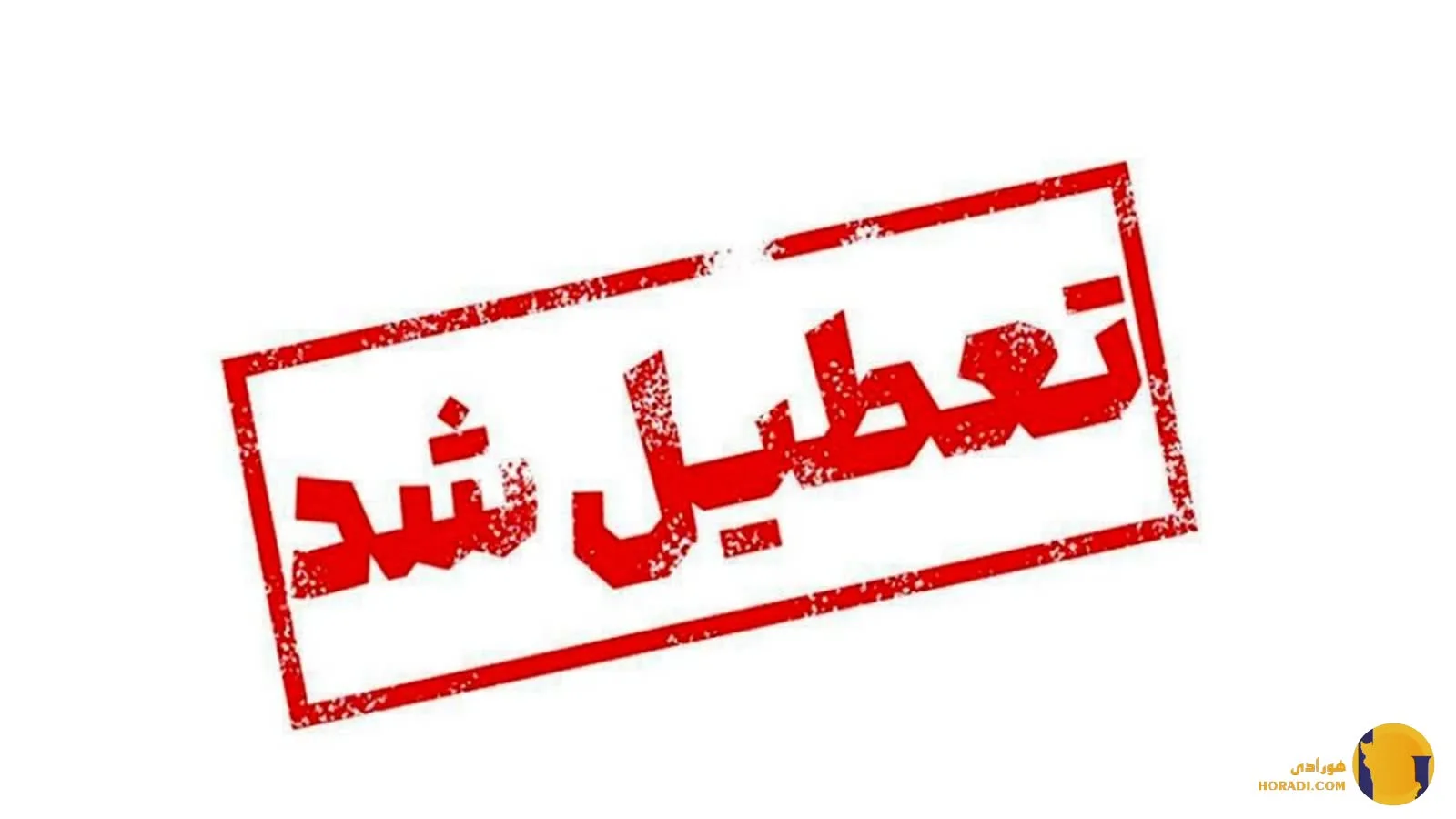 لیست تعطیلی مدارس و دانشگاه ها در سه شنبه و چهارشنبه + جزئیات کامل