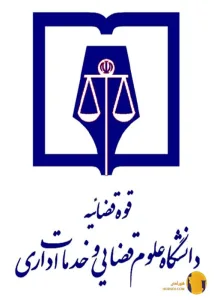 دانشگاه علوم قضایی و خدمات اداری