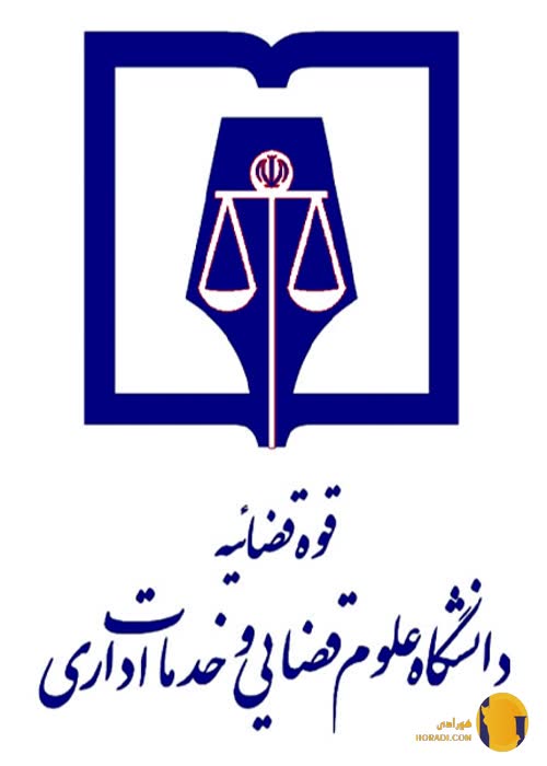 دانشگاه علوم قضایی و خدمات اداری