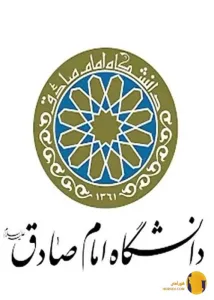 دانشگاه امام صادق (ع)