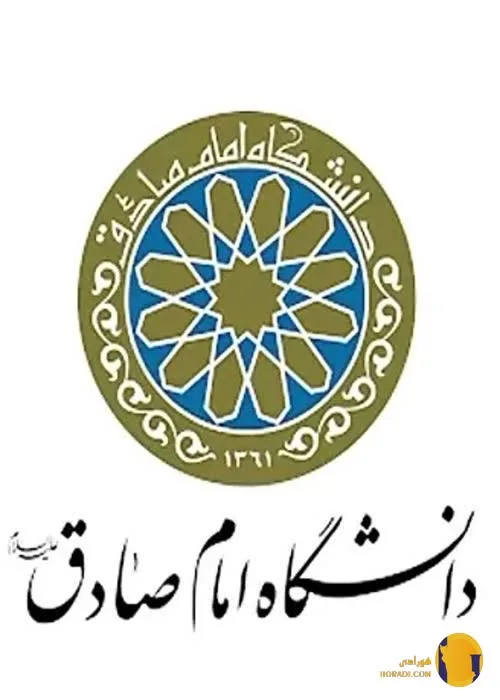 دانشگاه امام صادق (ع)