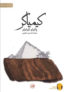 دانلود کتاب کیمیاگر + pdf