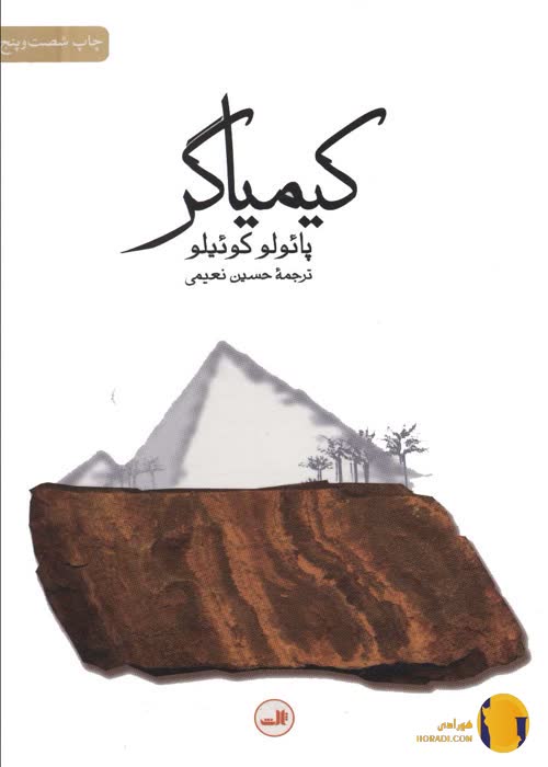 دانلود کتاب کیمیاگر + pdf