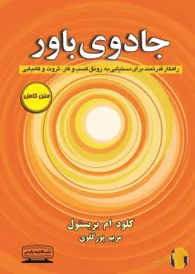 دانلود کتاب جادوی باور + pdf