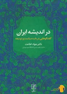 دانلود کتاب در اندیشه ایران + pdf