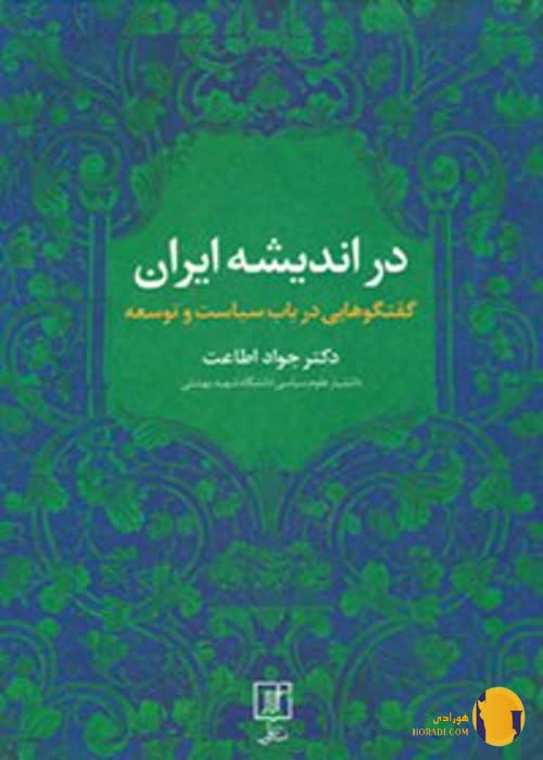 دانلود کتاب در اندیشه ایران + pdf