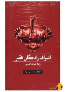 دانلود کتاب اشراف زادگان فقیر + pdf