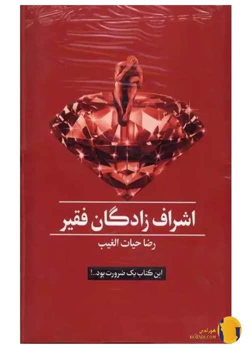 دانلود کتاب اشراف زادگان فقیر + pdf