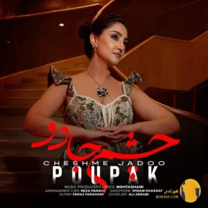 دانلود آهنگ چشم جادو پوپک + متن آهنگ