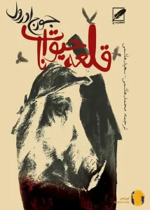 دانلود کتاب قلعه حیوانات + pdf