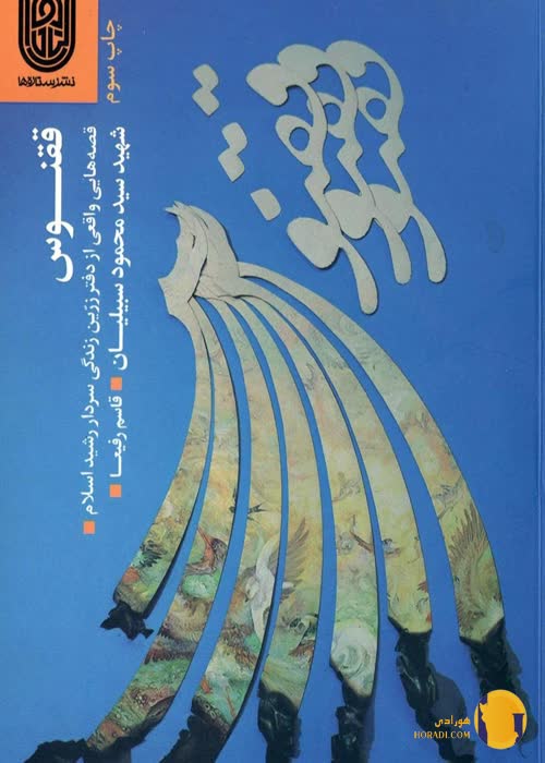 دانلود کتاب ققنوس + pdf