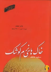 دانلود کتاب خاک های نرم کوشک + pdf