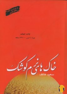 دانلود کتاب خاک های نرم کوشک + pdf