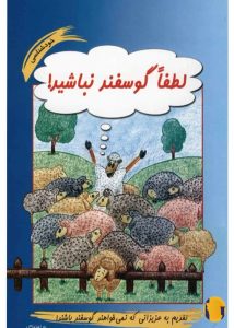 دانلود کتاب لطفا گوسفند نباشید + pdf