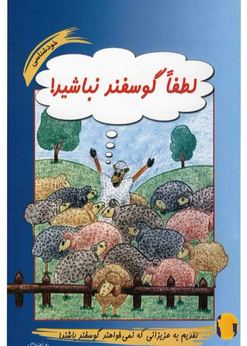 دانلود کتاب لطفا گوسفند نباشید + pdf