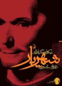 دانلود کتاب شهریار + pdf