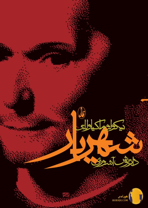 دانلود کتاب شهریار + pdf