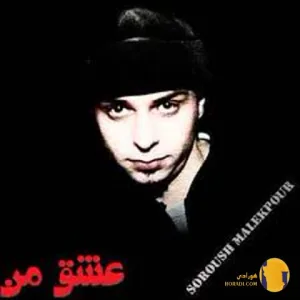 دانلود اهنگ عشق من سروش ملک پور + متن اهنگ