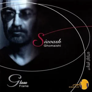 دانلود اهنگ گل های پونه سیاوش قمیشی + متن اهنگ