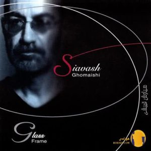 دانلود اهنگ گل های پونه سیاوش 