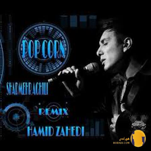 دانلود اهنگ پاپ کورن شادمهر عقیلی + متن اهنگ