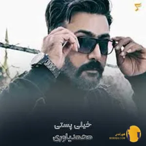 دانلود اهنگ خیلی پستی محمد یاوری + متن اهنگ