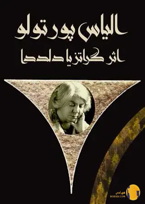 دانلود کتاب الیاس پورتولو + pdf